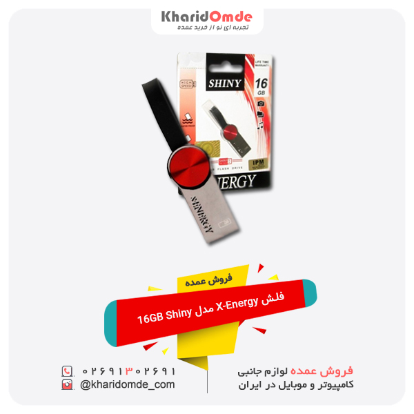 فروش عمده فلش X-Energy مدل 16GB Shiny